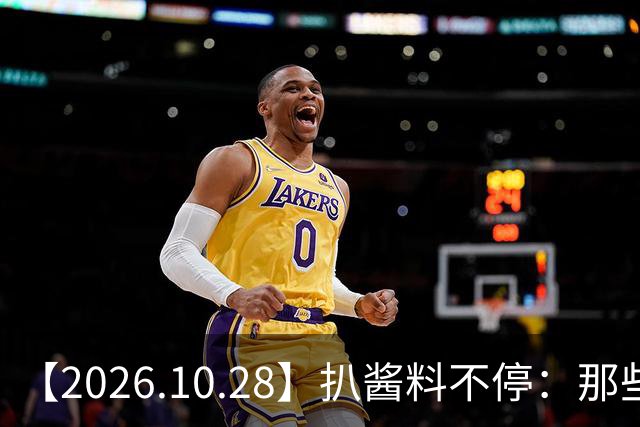 【2026.10.28】扒酱料不停：那些你不知道的八卦一二三