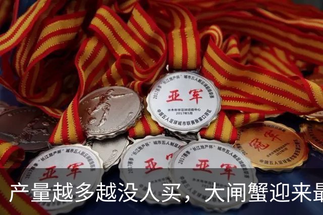 产量越多越没人买，大闸蟹迎来最难的一年！