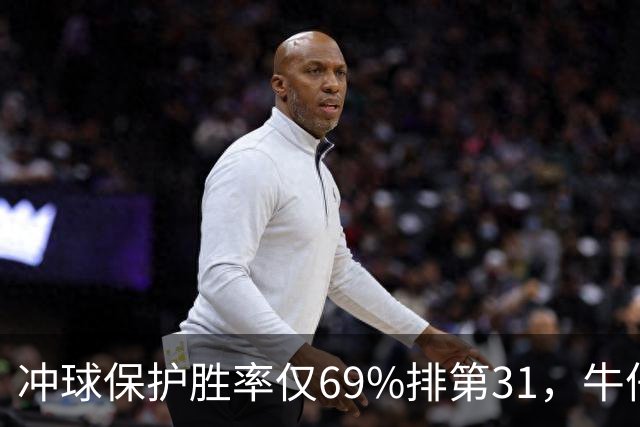 冲球保护胜率仅69%排第31，牛仔进攻线要过老鹰这关
