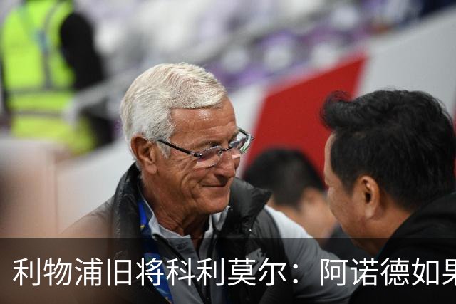 利物浦旧将科利莫尔：阿诺德如果选择回归，球迷会接纳他