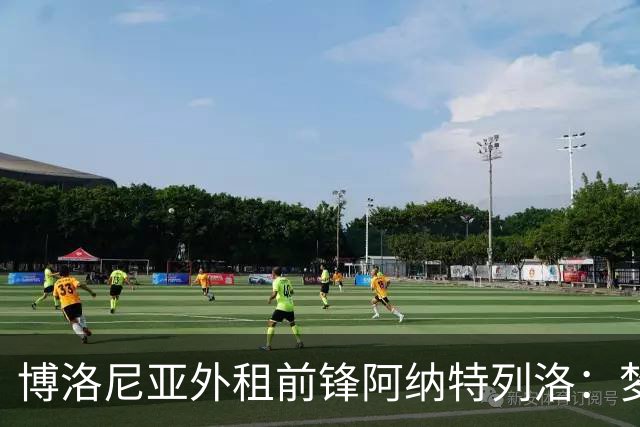 博洛尼亚外租前锋阿纳特列洛：梦想加盟那不勒斯；偶像伊瓜因