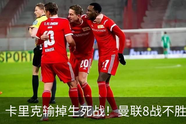 卡里克输掉生死战！曼联8战不胜，40年最差开局，延续5大魔咒
