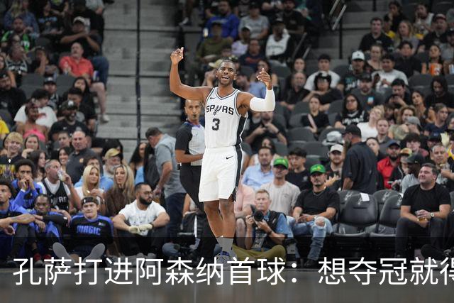 孔萨打进阿森纳首球：想夺冠就得一直赢