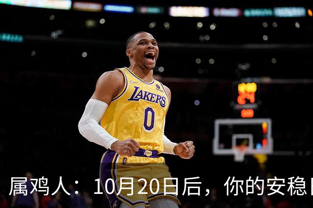 属鸡人：10月20日后，你的安稳日子要暂时中断，大戏要开场