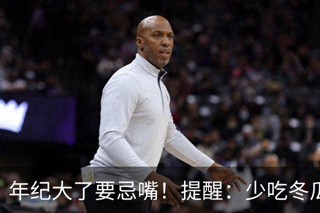 年纪大了要忌嘴！提醒：少吃冬瓜和韭菜，多吃3样，为入冬打基础