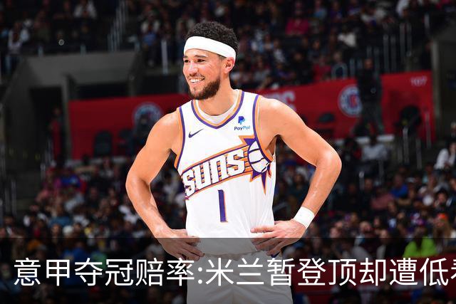 意甲夺冠赔率:米兰暂登顶却遭低看 国米继续领跑