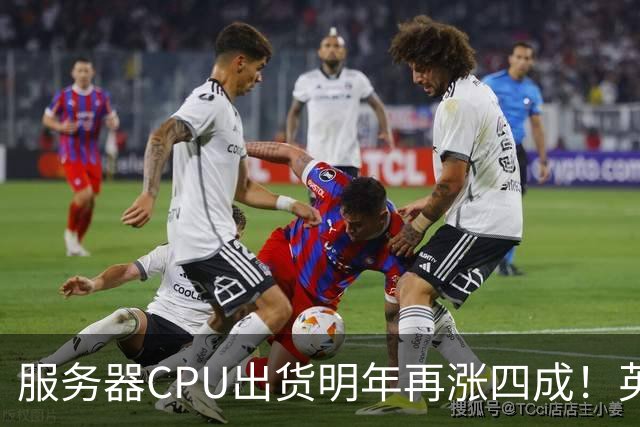 服务器CPU出货明年再涨四成！英特尔新品却还在延后