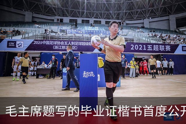 毛主席题写的毕业证楷书首度公开！欹正相依堪称典范，为何千年书史独推《兰亭序》尽善尽美？