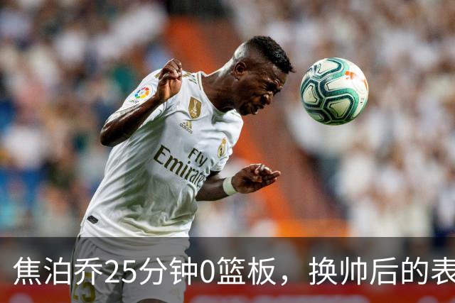 焦泊乔25分钟0篮板，换帅后的表现为何反为杜锋正名？