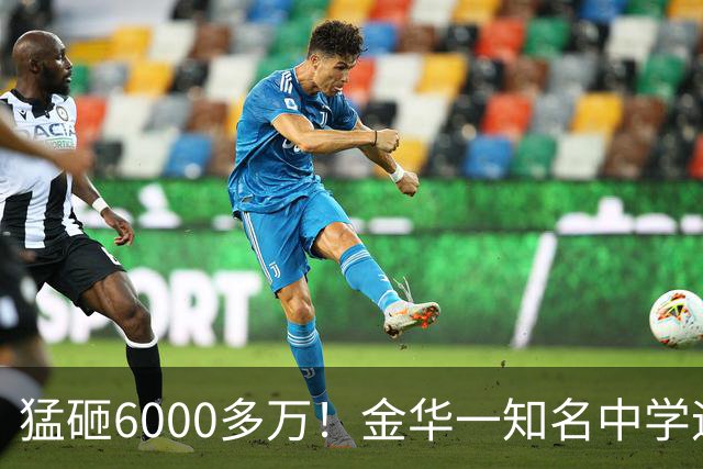猛砸6000多万！金华一知名中学迎来大改造，是你母校吗？