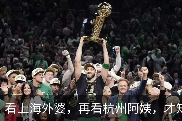 看上海外婆，再看杭州阿姨，才知道：老了尽量少穿小香风、打底裤