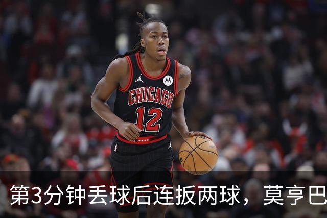 第3分钟丢球后连扳两球，莫亨巴甘2比1逆转登顶