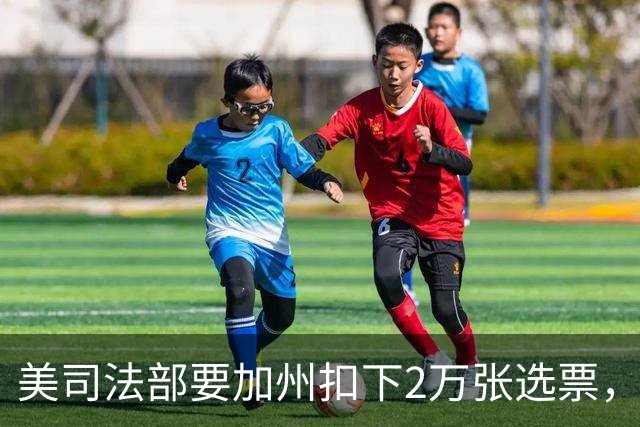 美司法部要加州扣下2万张选票，联邦法官：这种事我见过