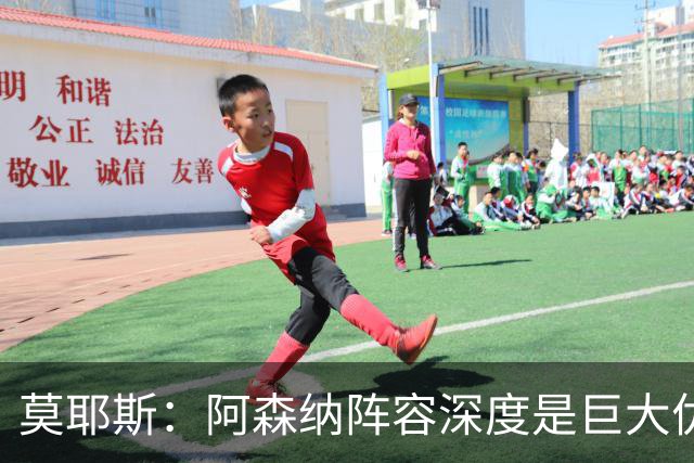 莫耶斯：阿森纳阵容深度是巨大优势，中场轮转让我们很头疼