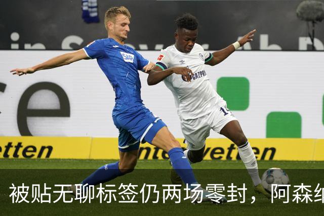 被贴"无聊"标签仍两场零封，阿森纳门将回应了