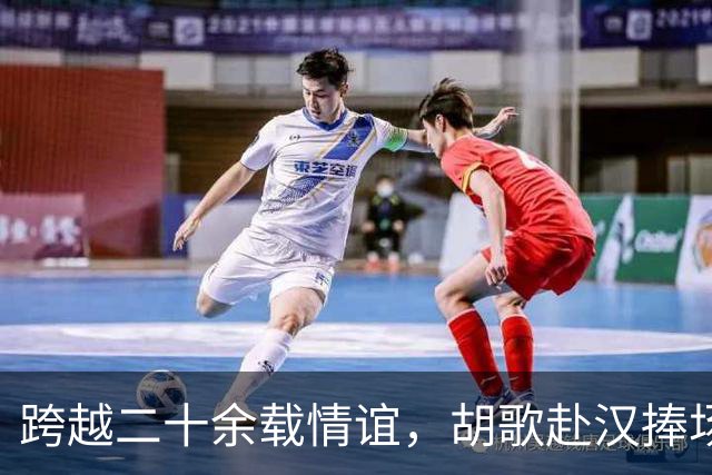 跨越二十余载情谊，胡歌赴汉捧场老友，最好的友情无需大肆宣扬