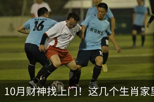 10月财神找上门！这几个生肖家里要翻红，家人朋友都跟着沾光