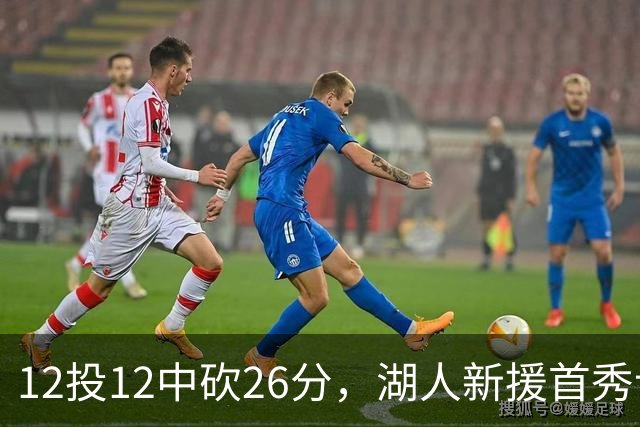 12投12中砍26分，湖人新援首秀让奥尼尔开口