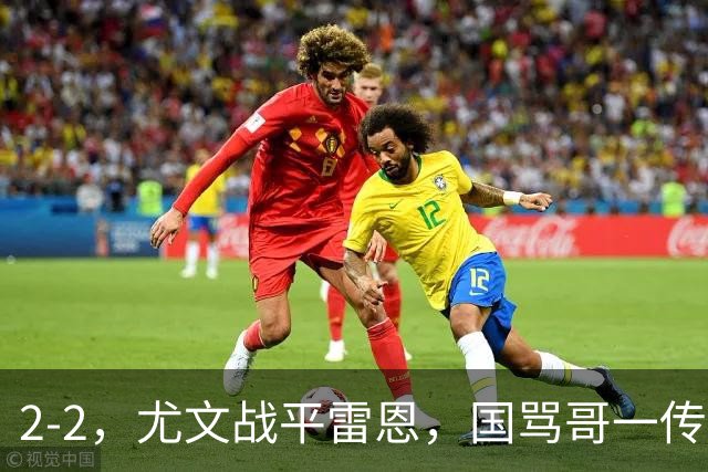 2-2，尤文战平雷恩，国骂哥一传一射显神威，卢库米绝杀球被吹