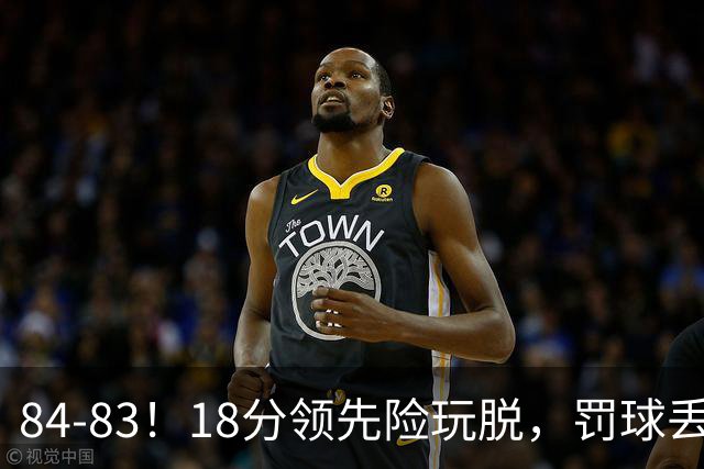 84-83！18分领先险玩脱，罚球丢胜机，最后6秒不犯规，新疆终结三连败