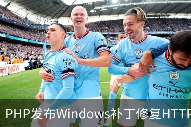 PHP发布Windows补丁修复HTTP2Shell漏洞