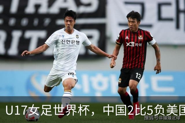 U17女足世界杯，中国2比5负美国、3比2胜美国，强在哪？